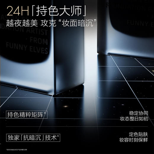 【品牌直发】Funnyelves方里特工粉底液盈润/柔雾轻薄持妆粉底液25ml干皮混油皮3.0版持久不脱妆 商品图4