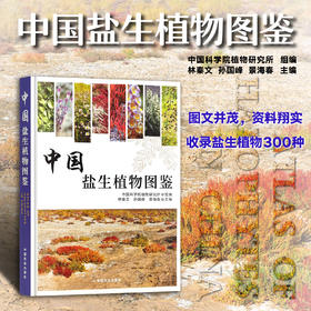 《中国盐生植物图鉴》中国农业出版社 正版-分销