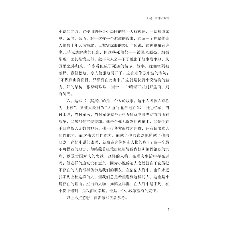 试读PDF-9787308257596(1-1)-风与势:麦家研究论集_015.jpg