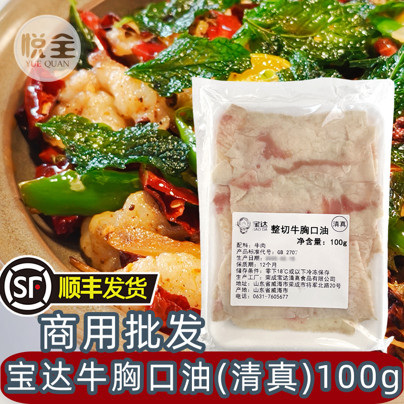 宝达牛胸口油(清真)100g整切牛胸油膘烧烤火锅食材商用(顺丰发货)