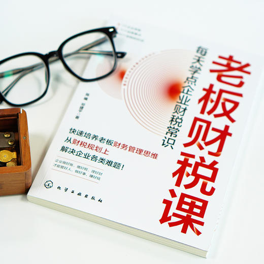 老板财税课：每天学点企业财税常识 商品图5