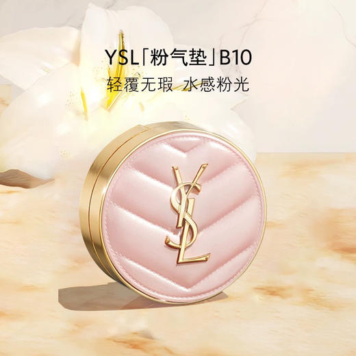 【1件包邮】圣罗兰明彩光轻垫粉底液B10粉气垫12g/112442 适合黄一白肤色轻覆无瑕 甘肃/青海/内蒙古/新疆/西藏/宁夏/海南/港澳台不发货 商品图0