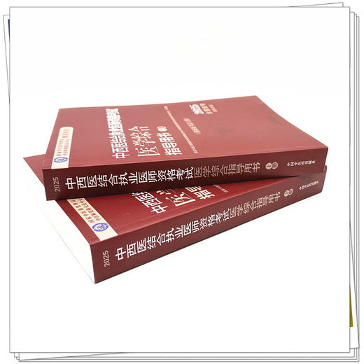 2025年中西医结合执业医师资格考试医学综合笔试指导用书（上下）职业医师大纲细则应试指南书新大纲笔试书籍中国中医药出版社 商品图2