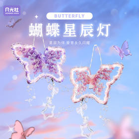 月光社蝴蝶星辰灯积木花氛围挂件夜灯diy手工拼装玩具生日礼物女