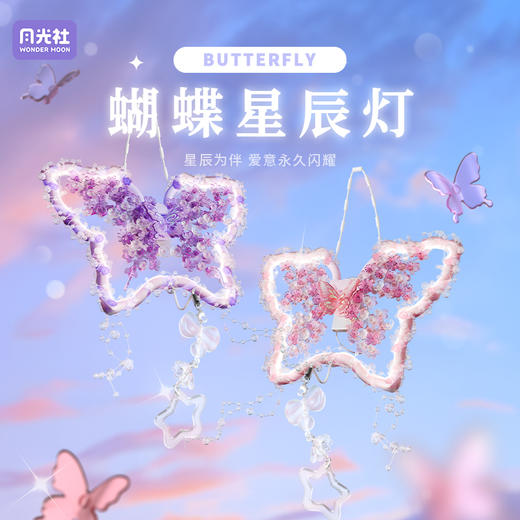 月光社蝴蝶星辰灯积木花氛围挂件夜灯diy手工拼装玩具生日礼物女 商品图0