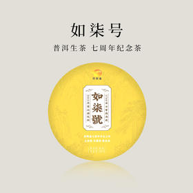 【九周年】茶频道自营 普洱生茶 七周年纪念茶如柒号 200g送茶针