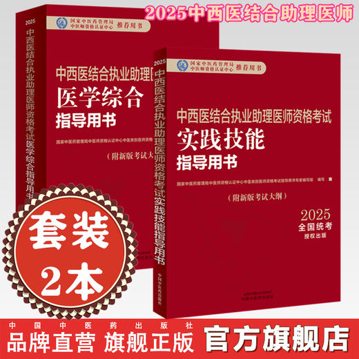 【套装2本】2025年中西医结合执业助理医师考试全套 综合笔试指导用书+实践技能指导用书 职业助理考试用书 中国中医药出版社 商品图0