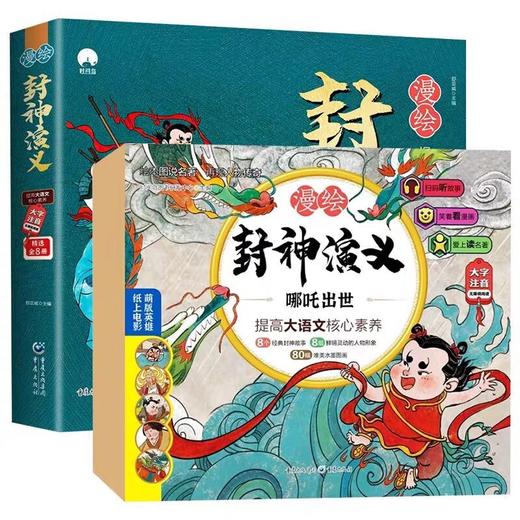 封神演义小学生版正版连环画绘本漫绘版封神演义全套8册青少年版儿童彩图注音漫画有声书一二年级老师建议阅读书目小人书正版 商品图4