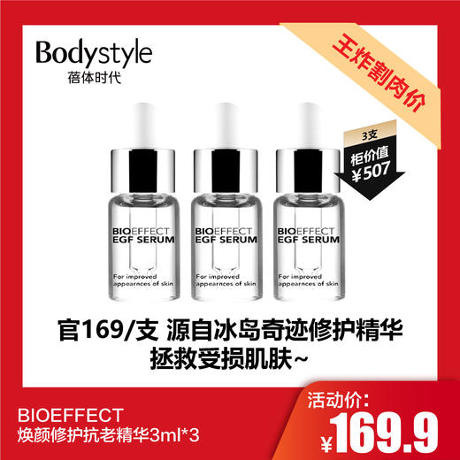 【2.19王炸割肉价】BIOEFFECT 焕颜修护抗老精华3ml*3 商品图0