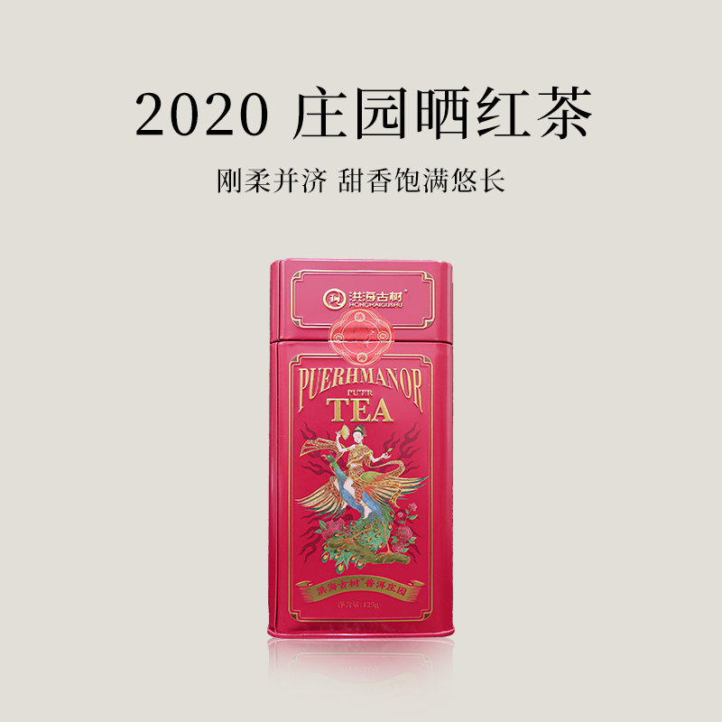 【会员日直播】洪海 红茶 2020年 庄园晒红茶 125克/罐 买一送一、买二送四