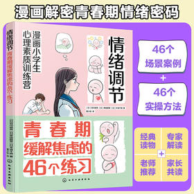漫画小学生心理素质训练营--情绪调节：青春期缓解焦虑的46个练习