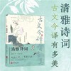 清雅诗词 古文今译有多美正版藏在古诗文里的夸人宝典腹有诗书课外阅读书中国文学浪漫赏古诗词经典诗词赏析国学著作正版当当自营 商品缩略图3