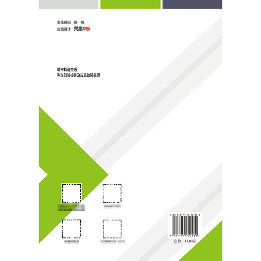 城市轨道交通列车驾驶操作及应急故障处理 商品图1