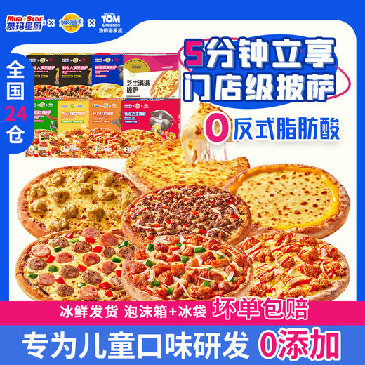 慕玛星厨披萨系列 6盒装/8盒装 商品图5