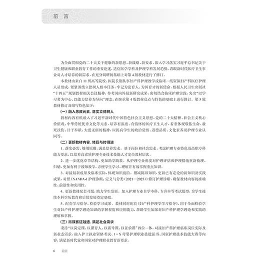 妇产科护理学 第5版 十四五规划教材全国高等职业教育专科教材 供护理专业用 单伟颖 张秀平 主编 人民卫生出版社9787117367431 商品图2