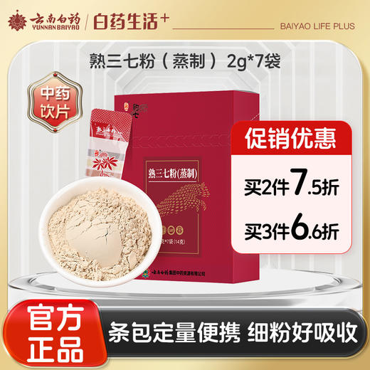 【官方正品】云南白药豹七熟三七粉2g*7袋/盒 蒸制三七文山三七头打粉 补血不上火 商品图0