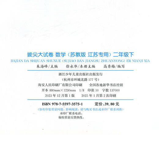 2025春 拔尖大试卷 数学二年级下册苏教版 小学教辅 2下小学试卷新题型 新角度新材料新情境学生用书江苏专版 浙江少年儿童出版社 商品图1