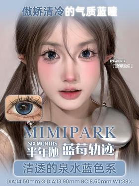 Mimipark半年抛蓝莓轨迹 14.5mm
