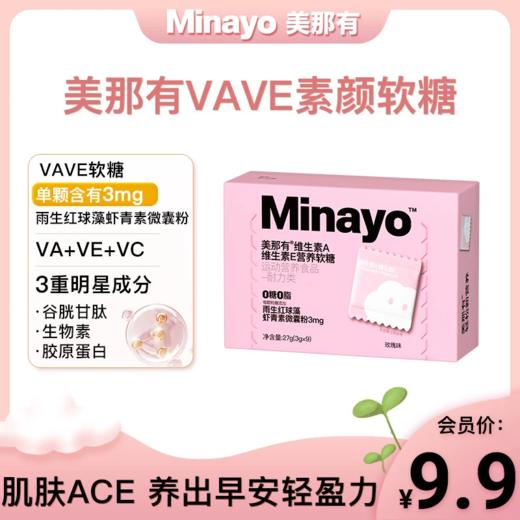 【会员专享】Minayo美那有维A维E小盒9粒装 商品图0