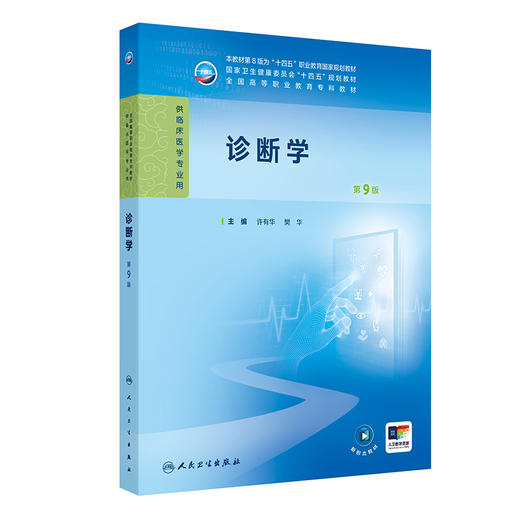 诊断学 第9九版 十四五规划教材全国高等职业教育专科教材 许有华 樊华 主编 供临床医学专业用 人民卫生出版社9787117371797 商品图1