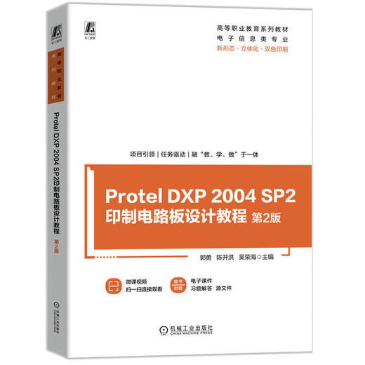 官网 Protel DXP 2004 SP2印制电路板设计教程 第2版 郭勇 教材 9787111767343 机械工业出版社 商品图0
