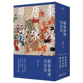 新民说   跟着唐博学历史 （全三册）  唐博/著