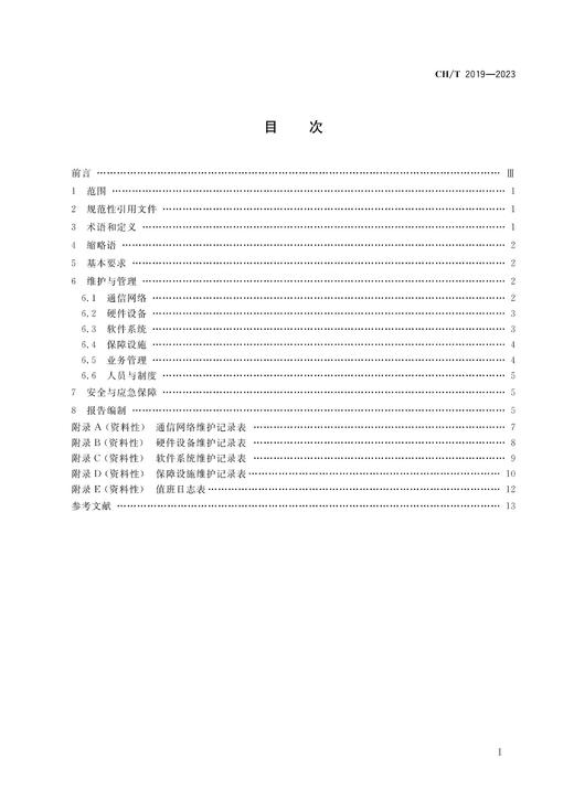 测绘行业标准 北斗导航基础数据中心维护与管理规范——CHT 2019—2023 商品图3