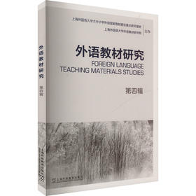 外语教材研究 第四辑