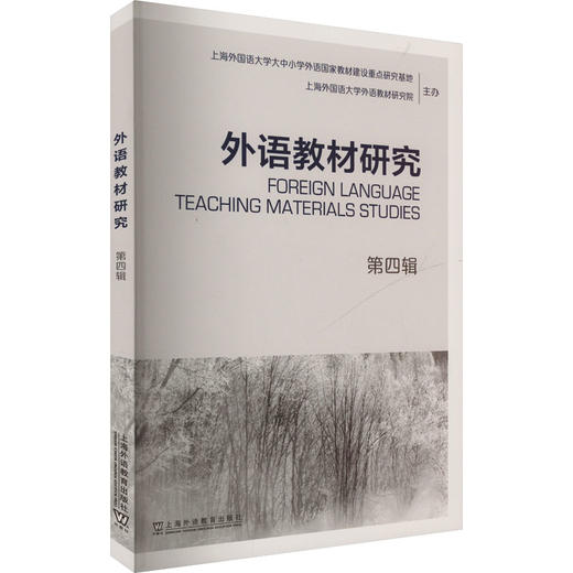 外语教材研究 第四辑 商品图0