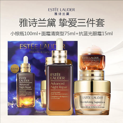 【限时特惠】雅诗兰黛挚爱三件套（小棕瓶精华100ml+抗蓝光眼霜15ml+智妍面霜清爽型75ml） 商品图0