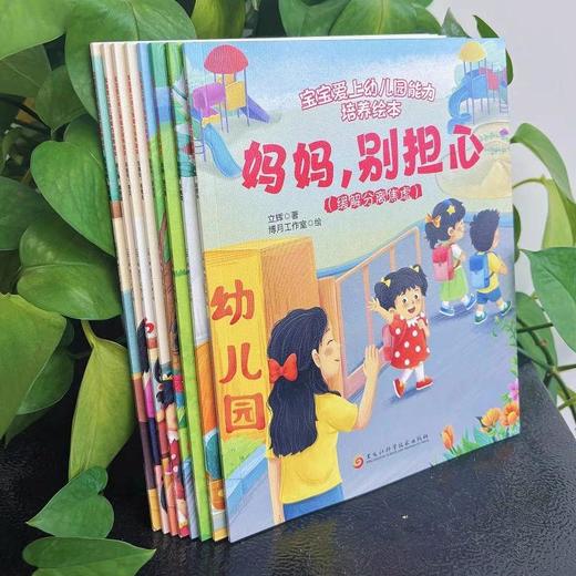 【抖音同款】宝宝爱上幼儿园能力培养绘本全套8册入园准备 2-3-6岁幼儿早教故事儿童绘本 缓解入园焦虑亲子共读故事书睡前故事阅读 商品图1