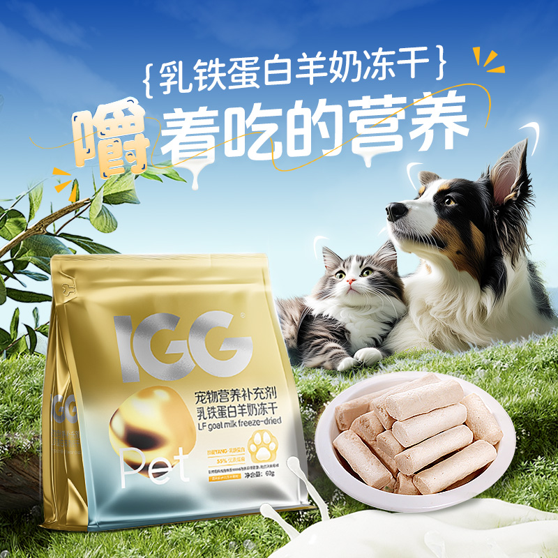 MAG&IGG乳铁蛋白羊奶冻干 猫咪狗狗专用提高免疫力增强体质60g