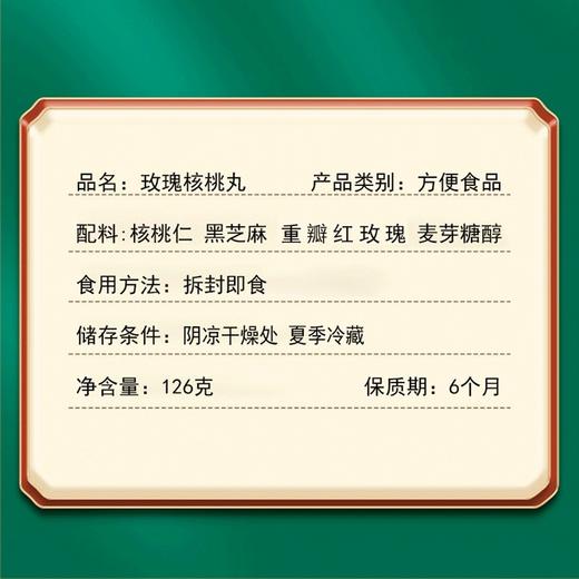 正安优选·玫瑰核桃丸 东方开心食养 无蔗糖 糖代谢友好 商品图5