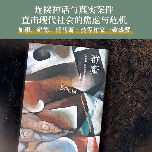 【陀思妥耶夫斯基精选集】群魔 （陀思妥耶夫斯基巅峰代表作；李春雨俄文直译，全译本无删节；附赠刘文飞教授音频导读；备受法国作家加缪推崇，被改编为同名戏剧） 商品图1
