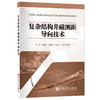 复杂结构井磁测距导向技术 利用复杂结构井磁测距导向技术，有效解决复杂结构井钻井作业安全问题。 商品缩略图0