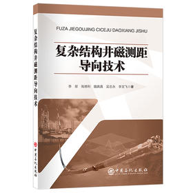 复杂结构井磁测距导向技术 利用复杂结构井磁测距导向技术，有效解决复杂结构井钻井作业安全问题。