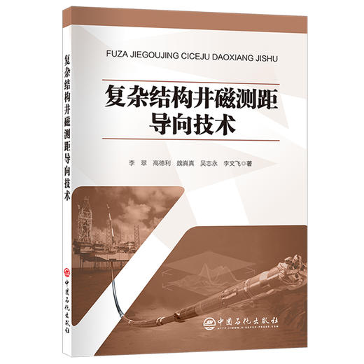 复杂结构井磁测距导向技术 利用复杂结构井磁测距导向技术，有效解决复杂结构井钻井作业安全问题。 商品图0