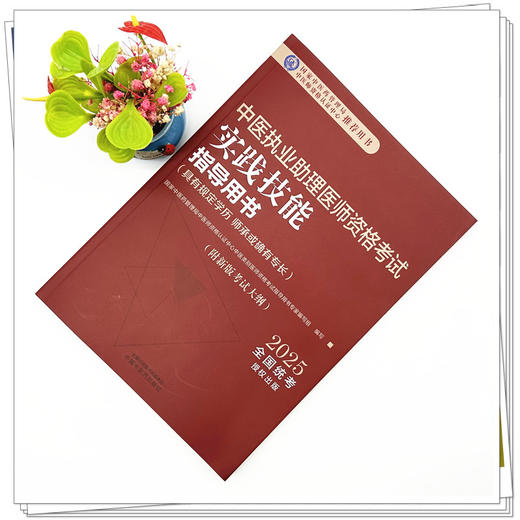 2025年中医执业助理医师资格考试实践技能指导用书具有规定学历师承或确有专长中医助理操作大纲中医职业助理中国中医药出版社 商品图1