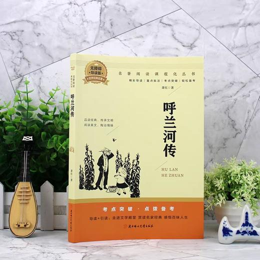 呼兰河传萧红著正版小学生版五年级下册必读的课外书完整版小学生课外阅读书籍经典书目青少年版适合三四六年级看的名著散文读本荐 商品图4