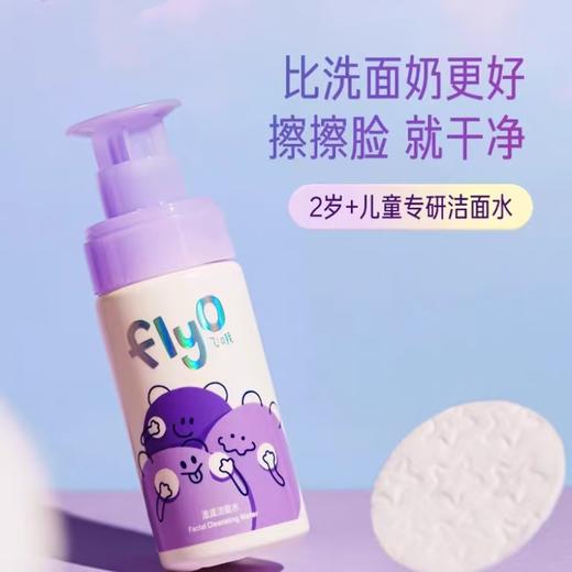 4楼Eubelle欧蓓 FlyO飞哦滋滋洁面水150ml 儿童洗面奶男女孩 可卸防晒 2岁以上 活动价：159元 商品图0