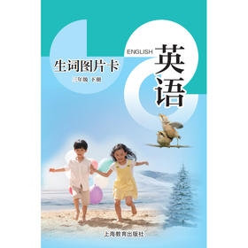 英语生词图片卡（沪教版）三年级下册（学生用）【全国新教材配套教辅】