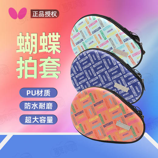 Butterfly蝴蝶拍套BTY-1023硬质乒乓拍套葫芦形单拍套球拍包三色可选 商品图0