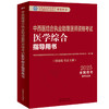 2025年中西医结合执业助理医师资格考试医学综合笔试指导用书 中西医结合助理 中西医助理大纲 职业助理指南 中国中医药出版社 商品缩略图4