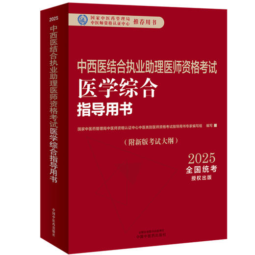 2025年中西医结合执业助理医师资格考试医学综合笔试指导用书 中西医结合助理 中西医助理大纲 职业助理指南 中国中医药出版社 商品图4