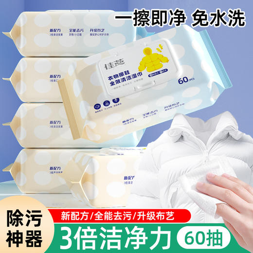 「19.9到手4大包」衣物擦鞋清洁湿巾 免洗清60抽单包 便携应急免洗去污渍油渍一次性衣服干洗居家日用 商品图1