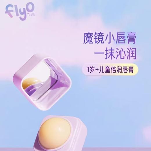 4楼Eubelle欧蓓 FlyO飞哦儿童倍润唇膏5g 1岁以上 活动价：69元 商品图0