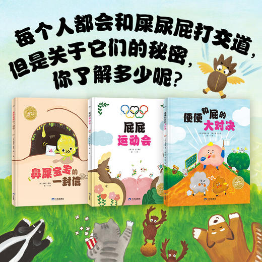 【点读版】爆笑屎尿屁系列绘本：全3册（3-6岁） 商品图1