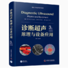 诊断超声原理与设备应用 商品缩略图0
