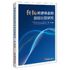 转轨经济形态的国际比较研究 哲学社会科学博士文库：转轨经济形态研究 商品缩略图0