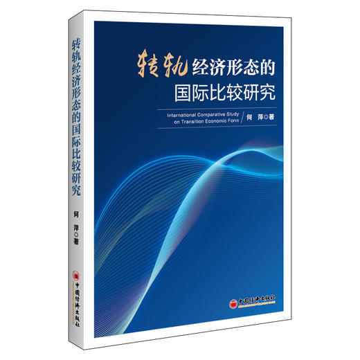 转轨经济形态的国际比较研究 哲学社会科学博士文库：转轨经济形态研究 商品图0